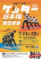 ゲッター選手権2025チラシ表