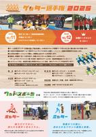 ゲッター選手権2025チラシ裏