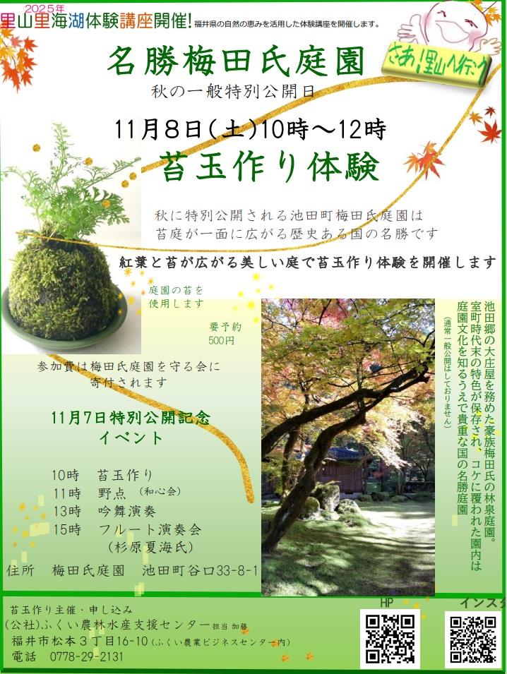 梅田氏庭園苔玉づくりチラシ