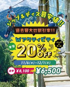 Wアクティビティ割引