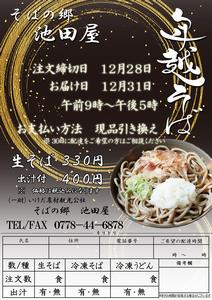 年越しそばチラシ