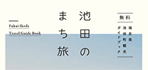 池田のきほんガイドブック