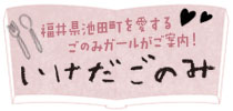 福井県池田町を愛するごのみガールがご案内いけだごのみ