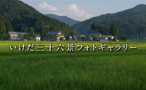 池田百景フォトギャラリー（画像）