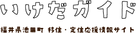 いけだガイド 福井県池田町 移住・定住応援情報サイト