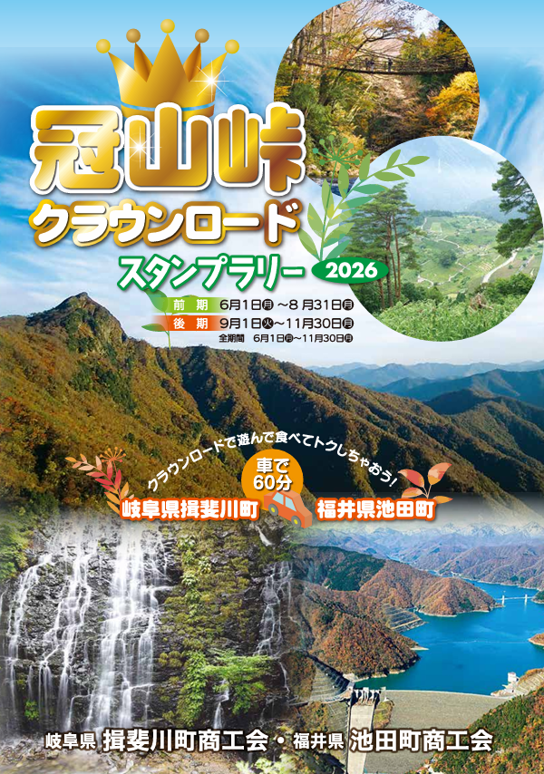 冠山峠スタンプラリーチラシ表紙