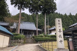 善徳寺