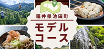 福井県池田町モデルコース