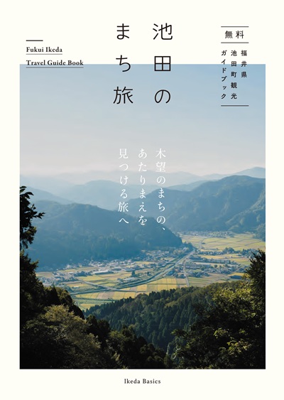 池田のまち旅