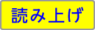 読み上げ(黄)