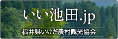 いい池田.jp 福井県いけだ農村観光協会