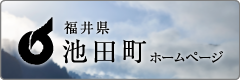 福井県池田町ホームページ