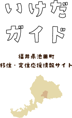 いけだガイド 福井県池田町 移住・定住応援情報サイト